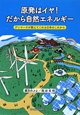 原発はイヤ！だから自然エネルギー