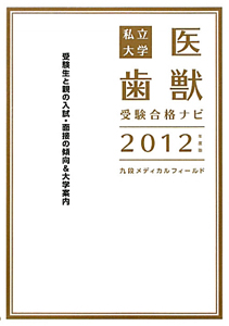 私立大学　医歯獣　受験合格ナビ　２０１２