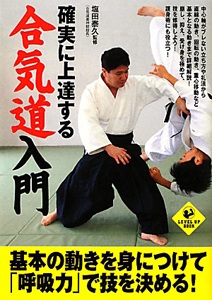 塩田剛三の合気道/塩田泰久 - 販売書籍｜TSUTAYA レンタル・販売