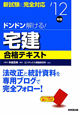 ドンドン解ける！　宅建　合格テキスト　2012