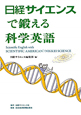 日経サイエンスで鍛える　科学英語