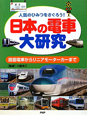 日本の電車大研究
