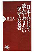 日本人として読んでおきたい保守の名著