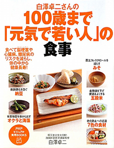 白澤卓二さんの 100歳まで「元気で若い人」の食事