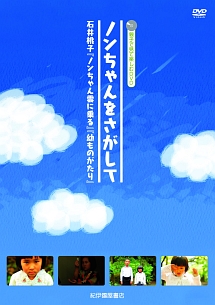 ノンちゃんをさがして　〜石井桃子『ノンちゃん雲にのる』『幼ものがたり』〜