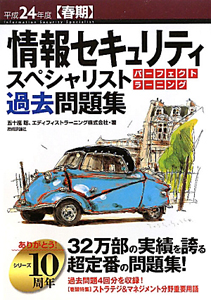 情報セキュリティスペシャリスト　パーフェクトラーニング　過去問題集　平成２４年春期