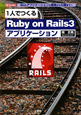 1人でつくる　Ruby　on　Rails3　アプリケーション