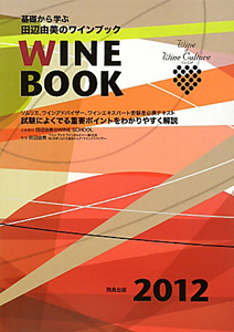 基礎から学ぶ　田辺由美のＷＩＮＥ　ＢＯＯＫ　２０１２