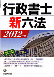 行政書士 新六法 2012