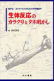 生体反応のカラクリとタネ明かし