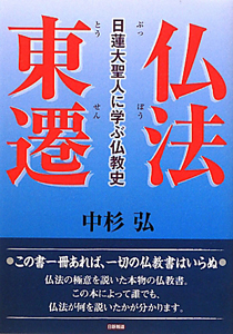 仏法東遷