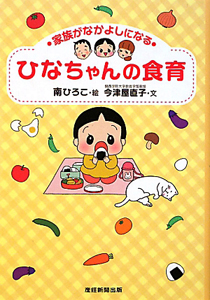 ひなちゃんの日常 カレンダー 2019/南ひろこ - 販売書籍｜TSUTAYA