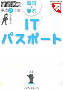 ＩＴパスポート　動画で学ぶ　平成２４年