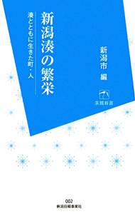 新潟湊の繁栄