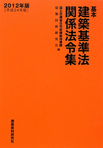 基本　建築基準法　関係法令集　２０１２