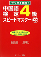 中国語検定　4級　スピードマスター　CD付