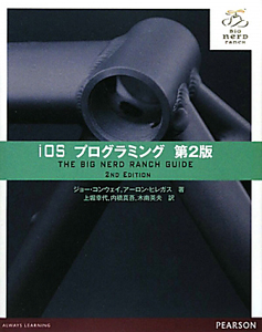 iOSプログラミング<第2版>