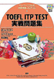 TOEFL　ITP　TEST　実践問題集