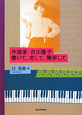 作曲家・吉田隆子　書いて、恋して、闊歩して