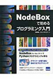 NodeBoxで始める　プログラミング入門