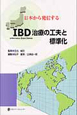IBD治療の工夫と標準化　日本から発信する
