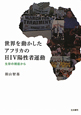 世界を動かしたアフリカのHIV陽性者運動