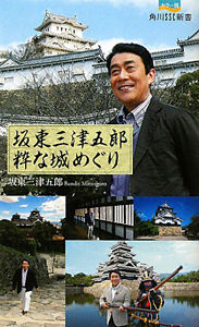 坂東三津五郎 粋な城めぐり<カラー版>