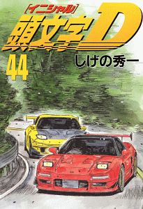 頭文字D（44）