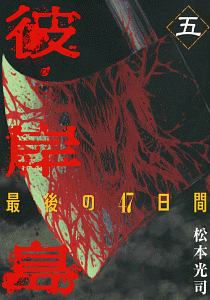 彼岸島 最後の47日間（5）/松本光司 - レンタルコミック｜TSUTAYA