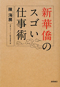 新華僑のスゴい仕事術