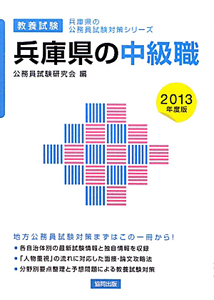 兵庫県の公務員試験対策シリーズ　兵庫県の中級職　教養問題　２０１３