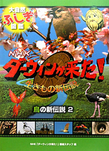 NHKダーウィンが来た！生きもの新伝説 鳥の新伝説（2）/ＮＨＫ