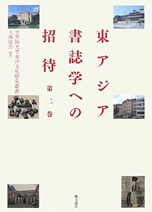 東アジア書誌学への招待