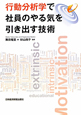 行動分析学で社員のやる気を引き出す技術