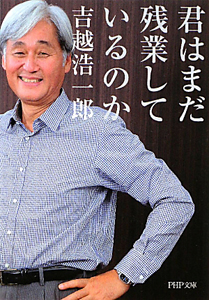 君はまだ残業しているのか
