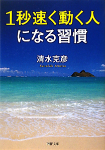 1秒速く動く人になる習慣