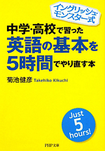 中学・高校で習った 英語の基本を5時間でやり直す本