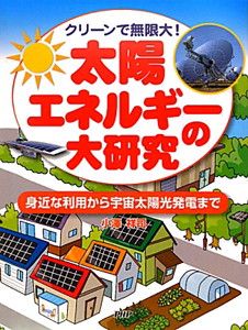 太陽エネルギーの大研究 クリーンで無限大!
