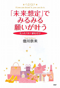 「未来想定」でみるみる願いが叶う