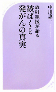 被ばくと発がんの真実　放射線医が語る