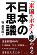 「米国のポチ」と嗤われる　日本の不思議