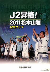 Ｊ２昇格！松本山雅　記念グラフ　２０１２