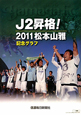 J2昇格！松本山雅　記念グラフ　2012