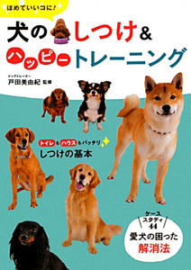 犬のしつけ＆ハッピートレーニング