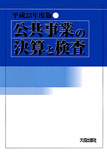 公共事業の決算と検査　平成２３年