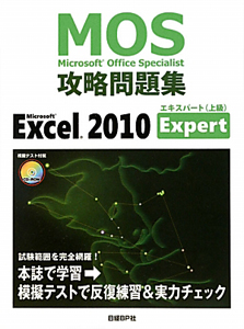 Ｍｉｃｒｏｓｏｆｔ　Ｏｆｆｉｃｅ　Ｓｐｅｃｉａｌｉｓｔ　攻略問題集　Ｍｉｃｒｏｓｏｆｔ　Ｅｘｃｅｌ２０１０　Ｅｘｐｅｒｔ　ＣＤ－ＲＯＭ付