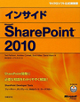 インサイド　Microsoft　SharePoint2010
