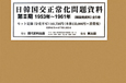 日韓国交正常化問題資料　第2期　1953〜1961　5巻セット