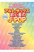 アルトサックス初心者のJ-POP カラオケCD付