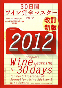 ３０日間　ワイン完全マスター＜改訂新版＞　２０１２